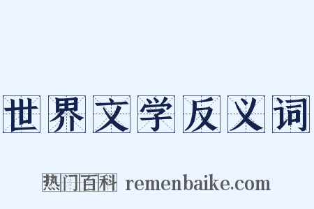 世界文学反义词是什么意思的图片